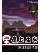 寶藏與生存