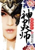 傾城絕世神靈師
