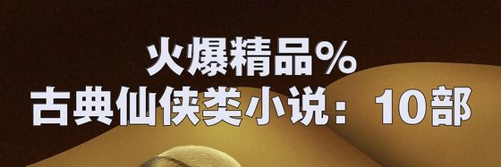 火爆精品%古典仙侠类小说: 10部