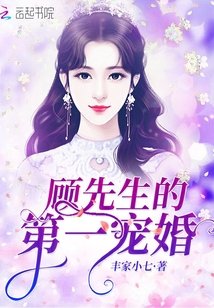 顧先生的第一寵婚