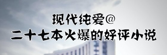 現代純愛@二十七本火爆的好評小説