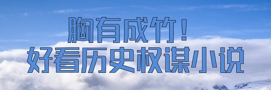 胸有成竹！好看歷史權謀小説