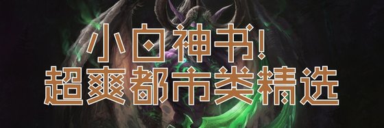小白神書！超爽都市類精選