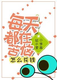 每天都在苦惱怎麼花錢[系統]