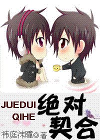 絕對契合