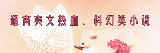 通宵爽文\热血、科幻类小说
